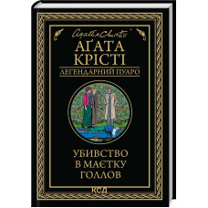 Убивство в маєтку Голлов. Агата Крісті. 978-617-15-1113-2