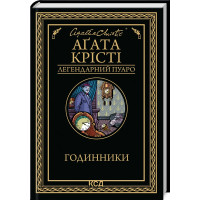 Годинники. Агата Крісті. 978-617-15-1112-5