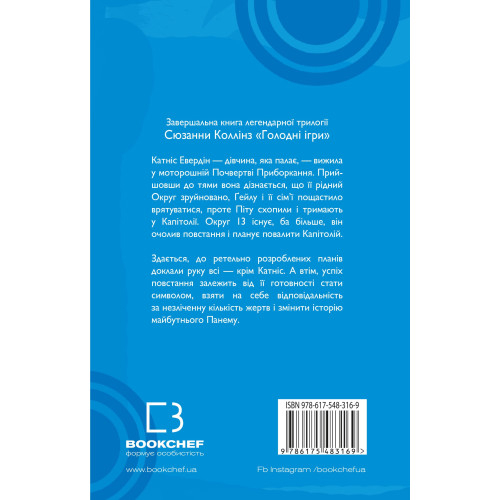 Голодні ігри. Книга 3. Переспівниця. Сюзанна Коллінз. 978-617-548-316-9