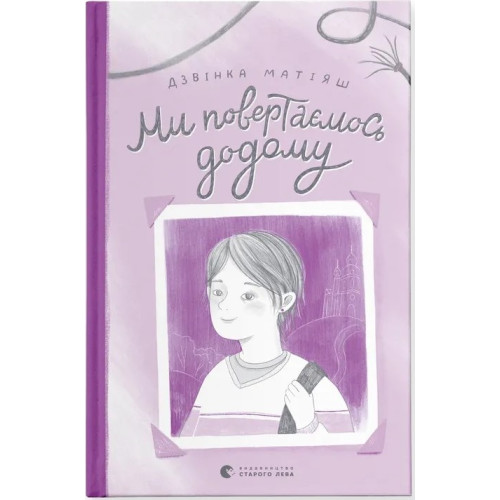 Ми повертаємось додому. Дзвінка Матіяш. 978-966-448-321-3