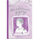 Ми повертаємось додому. Дзвінка Матіяш. 978-966-448-321-3