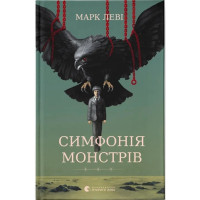Симфонія монстрів. Марк Леві. 978-966-448-292-6