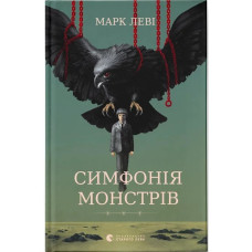Симфонія монстрів. Марк Леві. 978-966-448-292-6