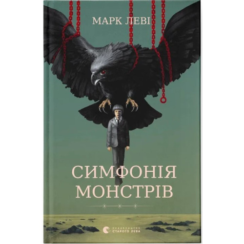 Симфонія монстрів. Марк Леві. 978-966-448-292-6