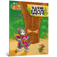 Том і Джері. Жаский ідол (м'яка обкл.) Чарльз Карні. 9786175231593