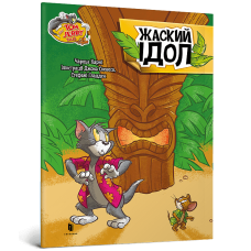 Том і Джері. Жаский ідол (м'яка обкл.) Чарльз Карні. 9786175231593