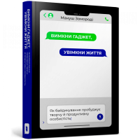 Вимкни гаджет. Увімкни життя. Мануш Зомороді. 9786177940578