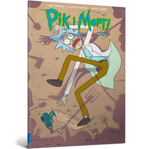 Рік і Морті. Випуск 4. Зак Горман. 9786175231623