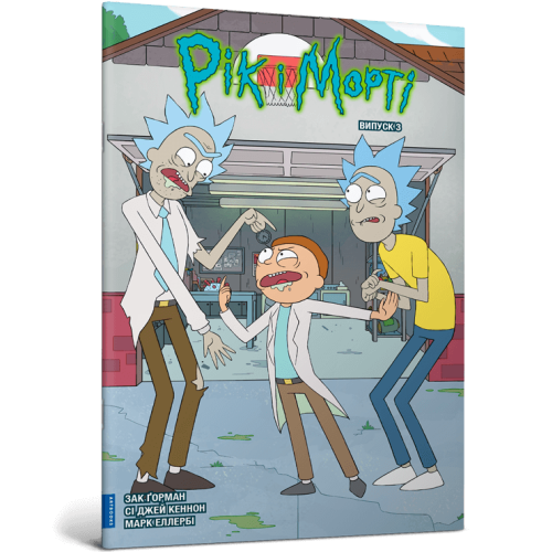 Рік і Морті. Випуск 3. Зак Горман. 9786175231616