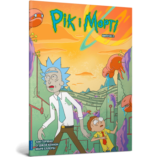 Рік і Морті. Випуск 2. Зак Горман. 9786175231180