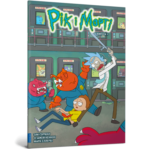 Рік і Морті. Випуск 1. Зак Горман. 9786175231173