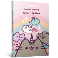 Безліч життів киці Пушин. Белтон Клер. 9786175231715