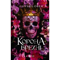 Корона брехні (Домініони #1). Ебіґейл Овен. 9786171706491