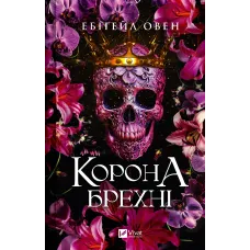 Корона брехні (Домініони #1). Ебіґейл Овен. 9786171706491