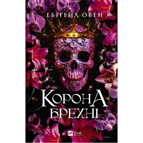 Корона брехні (Домініони #1). Ебіґейл Овен. 9786171706491