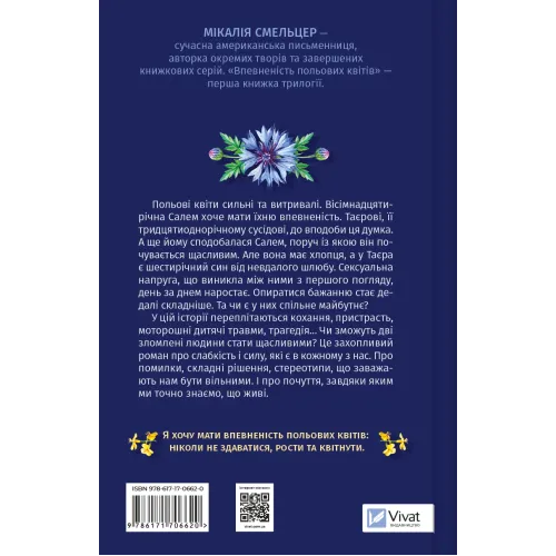 Впевненість польових квітів (Дует польових квітів #1). Мікалія Смельцер. 9786171706620
