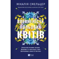 Впевненість польових квітів (Дует польових квітів #1). Мікалія Смельцер. 9786171706620