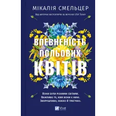 Впевненість польових квітів (Дует польових квітів #1). Мікалія Смельцер. 9786171706620