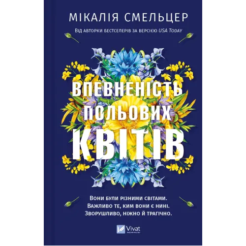 Впевненість польових квітів (Дует польових квітів #1). Мікалія Смельцер. 9786171706620