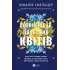 Впевненість польових квітів (Дует польових квітів #1). Мікалія Смельцер. 9786171706620