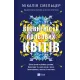 Впевненість польових квітів (Дует польових квітів #1). Мікалія Смельцер. 9786171706620
