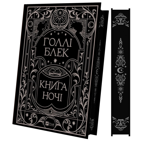 Книга ночі. Голлі Блек. 9786171706354