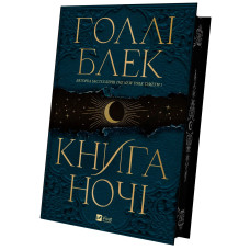 Книга ночі. Голлі Блек. 9786171706354