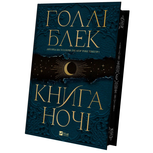 Книга ночі. Голлі Блек. 9786171706354