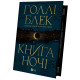 Книга ночі. Голлі Блек. 9786171706354