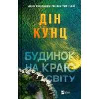 Будинок на краю світу. Дін Кунц. 9786171706422