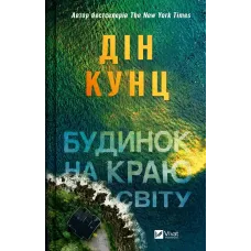 Будинок на краю світу. Дін Кунц. 9786171706422