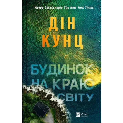 Будинок на краю світу. Дін Кунц. 9786171706422