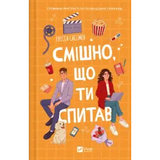 Смішно, що ти спитав. Елісса Сассмен. 9786171705241