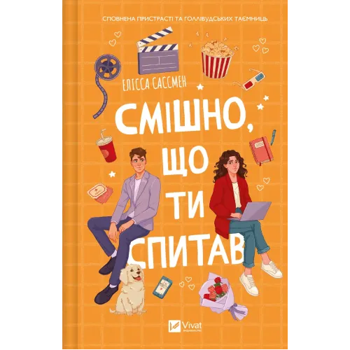 Смішно, що ти спитав. Елісса Сассмен. 9786171705241