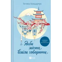 Якби міста вміли говорити. Тетяна Бондарчук. 9786171704916