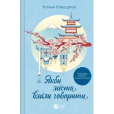 Якби міста вміли говорити. Тетяна Бондарчук. 9786171704916
