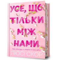Усе, що тільки між нами (Limited edition). Люсі Скор. 9786175232507