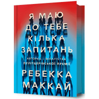 Я маю до тебе кілька запитань (ДЕФЕКТ ОБКЛАДИНКИ). Ребекка Маккай. 9786175232255