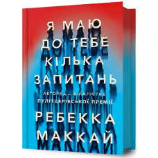 Я маю до тебе кілька запитань. Ребекка Маккай. 9786175232255