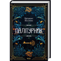 Палітурник. Бріджит Коллінз. 978-617-15-0889-7