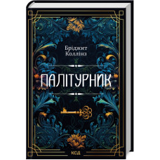 Палітурник. Бріджит Коллінз. 978-617-15-0889-7