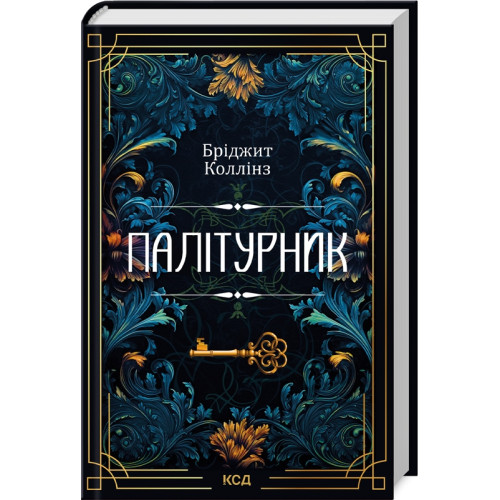 Палітурник. Бріджит Коллінз. 978-617-15-0889-7