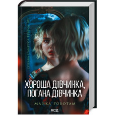 Хороша дівчинка, погана дівчинка. Книга 1. Майкл Роботам. 978-617-15-1123-1