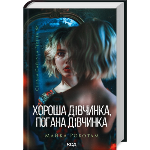 Хороша дівчинка, погана дівчинка. Книга 1. Майкл Роботам. 978-617-15-1123-1