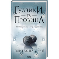 Гудзики та провина. Книга 5. Пенелопа Скай. 978-617-15-1128-6