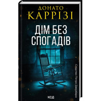 Дім без спогадів. Книга 2. Донато Каррізі. 978-617-15-1127-9