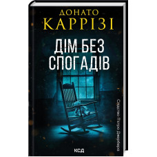 Дім без спогадів. Книга 2. Донато Каррізі. 978-617-15-1127-9