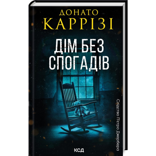 Дім без спогадів. Книга 2. Донато Каррізі. 978-617-15-1127-9