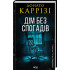 Дім без спогадів. Книга 2. Донато Каррізі. 978-617-15-1127-9