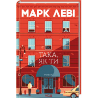 Така, як ти. Марк Леві. 978-617-15-1132-3